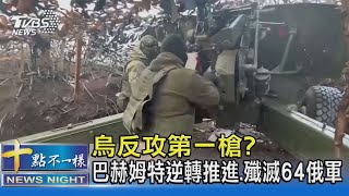 烏反攻第一槍? 巴赫姆特逆轉推進.殲滅64俄軍｜十點不一樣20230511@TVBSNEWS02