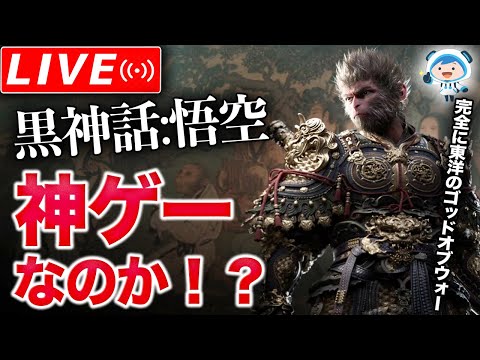 【解説あり】高評価の大作アクション黒神話悟空を遊んでみる【PS5版】