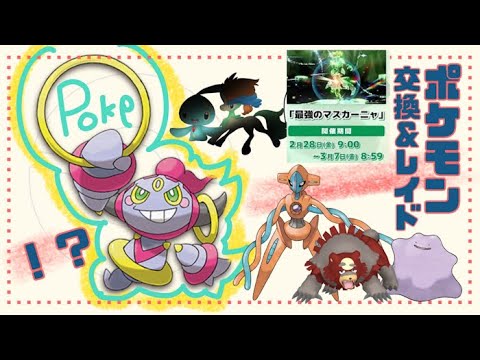 ニャオハばいばい🔴 「参加型レイド」 ワンパン レイド攻略 色違いガチグマ 配布 #ポケモン交換 #pokemon 3月6日 #色違い ケルディオ マギアナ ラブトロス マナフィ フーパ