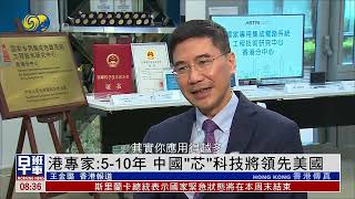 香港“芯”動力｜香港專家：中國芯片科技將領先美國5至10年
