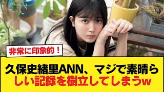 【朗報】久保史緒里ANN、マジで素晴らしい記録を樹立してしまうw【乃木坂46】