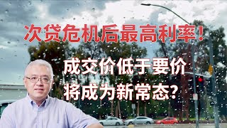 美国房贷利率达2008年次贷危机后最高！美国房产成交价低于要价将成为常态？Long term mortgage rates reach the highest level since 2008