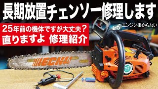 【DIY修理】始動困難チェーンソーの不具合特定とチェンソー修理が出来る手順Echo chainsaw repair