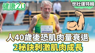 【世壯運特輯】昆凌爺爺世壯運奪金！人體40歲後肌肉量每年衰退約1％！養成運動習慣2秘訣可以刺激肌肉成長！ 健康2.0 #鄭凱云 #陳欣湄 #韋汝