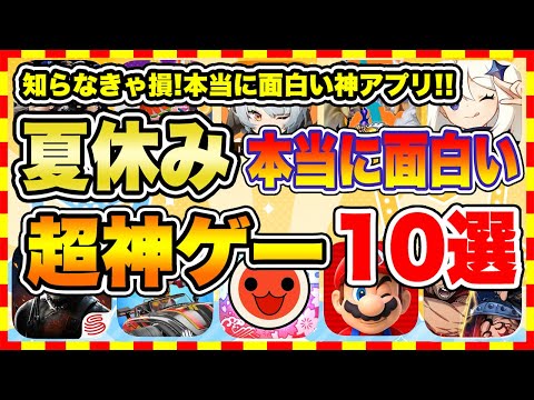 【おすすめスマホゲーム】2024年夏休み、本当に面白いおすすめアプリゲーム10選【無料 神ゲー 紹介】【お盆休み特集】