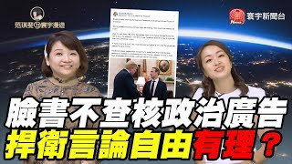臉書不查核政治廣告 捍衛言論自由有理?｜范琪斐ㄉ寰宇漫遊 20191024