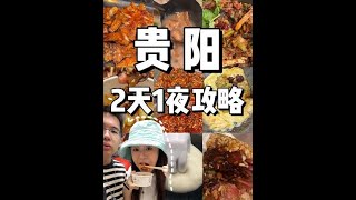 #贵阳 #贵阳旅游攻略 #贵阳美食 #戒不掉的贵州味道 #贵阳游玩推荐