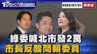 綠營喊發2萬! 蔣萬安冷酸民進黨:要問賴清德委員 中央搞罷免有錢普發沒錢?藍首長群起開嗆中央【 TVBS精華】20250721 @TVBSNEWS01