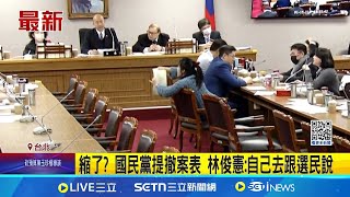 縮了? 藍白提案刪除 凍結多筆預算 國民黨提撤案表 林俊憲: 自己去跟選民說│記者 侯彩紅 郭思妏│台灣要聞20250117│三立iNEWS