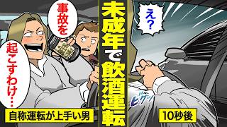 【漫画】飲酒運転でひき逃げした未成年の末路。基準値の3倍のアルコールを摂取して…【借金ストーリーランド】