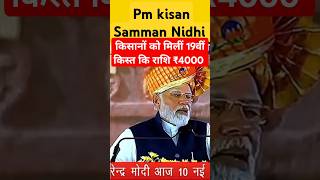 how to pm kisan samman nidhi 2025 ! pm kisan samman nidhi 19th installment #news #shortvideo #modi