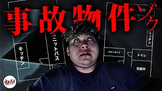 【過去最悪】前代未聞の心霊現象…   タール状で○亡した事故物件で起きた史上最悪の現象の瞬間【事故物件ゾク 恐い間取り】