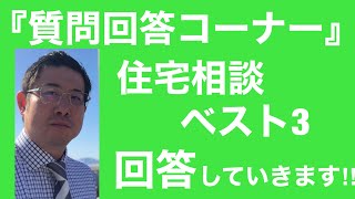 住宅相談ベスト3
