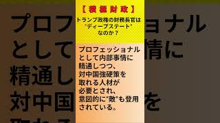 【積極財政】トランプ政権の財務長官は“ディープステート”なのか？