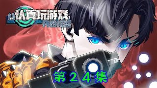 《从认真玩游戏开始崛起》 第24集  神话生物鸣蛇登场