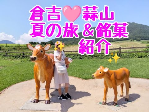 2023年夏休みｖ鳥取県倉吉市 旅行ｖ岡山県蒜山ジャージーランドや道の駅のお土産お菓子開封＆ご紹介ｖ宿泊は望湖楼で湖上からの朝日も YouTubeゆきぴょんチャンネル とっとり