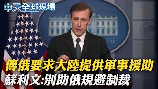 【全球現場日報】傳俄要求大陸提供軍事援助 蘇利文:別助俄規避制裁｜衛星比對馬立波 建築物被炸毀一片焦黑  @全球大視野Global_Vision  20220314