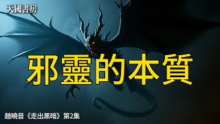 揭开邪灵的真面目：你必须知道的属灵真相！｜趙曉音《走出黑暗》書評導讀 第2集 | 第2章 | 天國書房