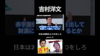【衝撃発言】吉村洋文、「減税しない」。大阪維新の会、吉村氏が語る今行うべきは減税ではなく〇〇にひろゆきも驚愕！part１３ #shorts  #ひろゆき #切り抜き