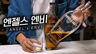 천사가 질투한다는 술, 엔젤스엔비 Bourbon Whiskey 리뷰