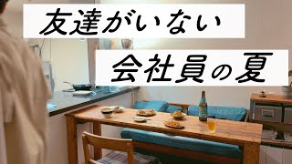 【夏野菜レシピ】ぼっち飲兵衛のおいしい夏休み