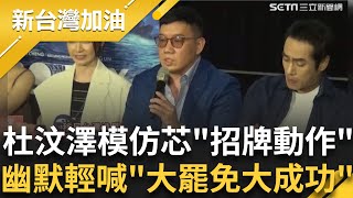 杜汶澤幽默模仿徐巧芯"招牌動作"輕喊:大罷免大成功! 徐巧芯曬陳PG親筆字條打柯文哲牌抗罷? 王義川嗆:只是在騙票而已!｜許貴雅 主持｜【新台灣加油】20250723｜三立新聞台