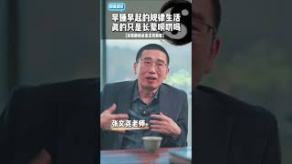 早睡早起的习惯不只是长辈的唠叨而已！#多論多談 #易经 #感情 #访谈 #多伦多 #正能量