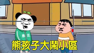 【SD動畫】熊孩子自稱百里毀約，與老六在小區決鬥，直接與小區變成了前線陣地，金條一招讓雙方狗咬狗！ 【暴走王金條】