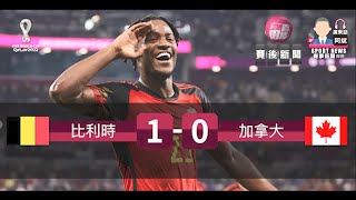 【世界盃-賽後新聞】2022-11-24 比利時一球險勝加拿大 克羅地亞悶和摩洛哥 [聲音報導: 阿斌]