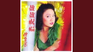 盈盈祝福