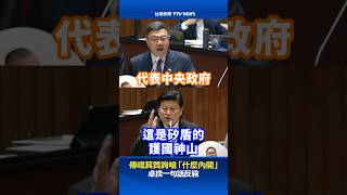 傅崐萁質詢嗆「什麼內閣」 卓揆一句話反殺 #傅崐萁 #卓榮泰 #台積電