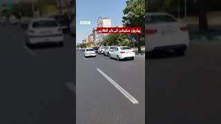 Iranians fleeing Tehran: ‘We've packed up our things like refugees’ - BBC URDU