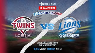 [TBC 프로야구 중계 LIVE 🔴] LG vs 삼성 | 250802