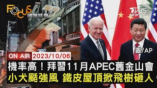 【1006FOCUS國際話題LIVE】機率高！拜習11月APEC舊金山會小犬颳強風 鐵皮屋頂掀飛樹砸人