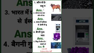 बैगनी गुलाब कहां पाया जाता है?gk quiz||viral short||gk question answer||general knowledge||gk gs||