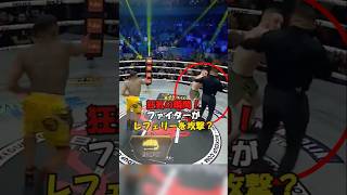 【狂気の瞬間！ファイターがレフェリーを攻撃？】#格闘技#総合格闘技 #ボクシング#shorts