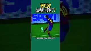 現代足球以經很少看到了?#足球 #內馬爾