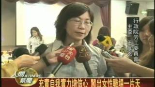 20110826女性面臨職場困境 升遷.薪資不均等全都來