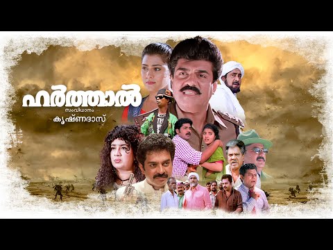 Harthal Malayalam Full Movie | Vijayraghavan | Madhu | Vani Viswanath | Jagathi | Kalpana | Devan