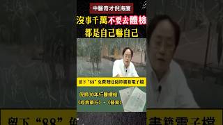 #倪海廈 #中醫 #體檢