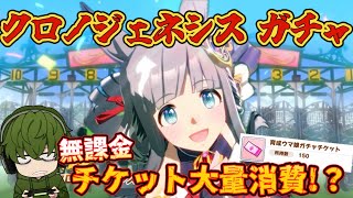 【ウマ娘】クロノジェネシスガチャ！出るまで引く！チケット大量消費！？まさかの天井！？ガチャ動画【無課金】