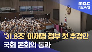 '31.8조' 이재명 정부 첫 추경안 국회 본회의 통과 (2025.07.05/뉴스25/MBC)