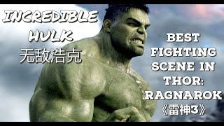 《雷神3》无敌浩克大战雷神索尔