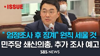 김남국 의원 관련 민주당 쇄신의총 "엄정조사 후 징계 원칙 확립할 것".. 김 의원에 대한 추가조사도 예고 [모닝플러스] / SBS