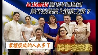 《時事亮亮點》杜特爾特拿下中期選舉 其子女將踏上接班之路？20190611