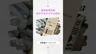 【管楽器専門店おすすめアイテム】～管楽器ケースバンド～