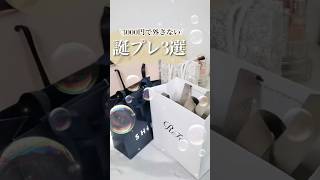 【永久保存版】絶対にハズさない！神センスな誕プレ3選🎁🤍 #shorts #コスメ #モテる #美容 #ギフト