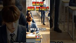 똥꼬의 영문표기는?    #웃음썰, #빵터짐, #재미있는유머, #유머