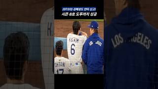 (07.03) 김혜성 안타에 시즌 8호 도루까지 성공! #김혜성 #la다저스 #mlb #야구쇼츠 #이정후 #오타니
