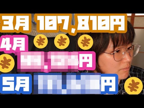 最近の収入（2021年3月、4月、5月）